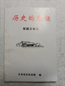 历史的见证 馆藏文物记