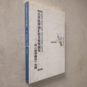 古代法律词汇语义系统研究：以《唐律疏议》为例