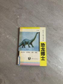 科学小博士书库 恐龙博士