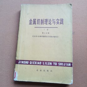 金属切削理论与实践（下册第二分 册）