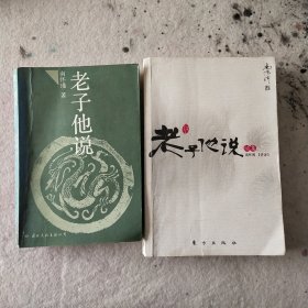 老子他说（二本）