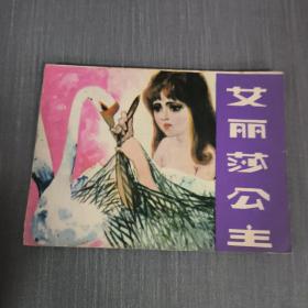 连环画:艾丽莎公主