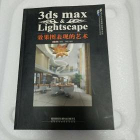 3ds max Lightscape效果图表现的艺术(2cd)