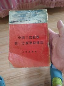 中国工农红军第一方面軍長征記