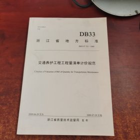 浙江省地方标准 交通养护工程工程量清单计价规范（DB33/T751-2009)【一图为准避免争论】