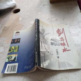 劍嘯雉水