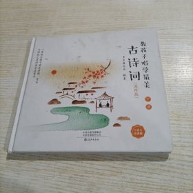 教孩子唱学最美古诗词（进阶版全三册）