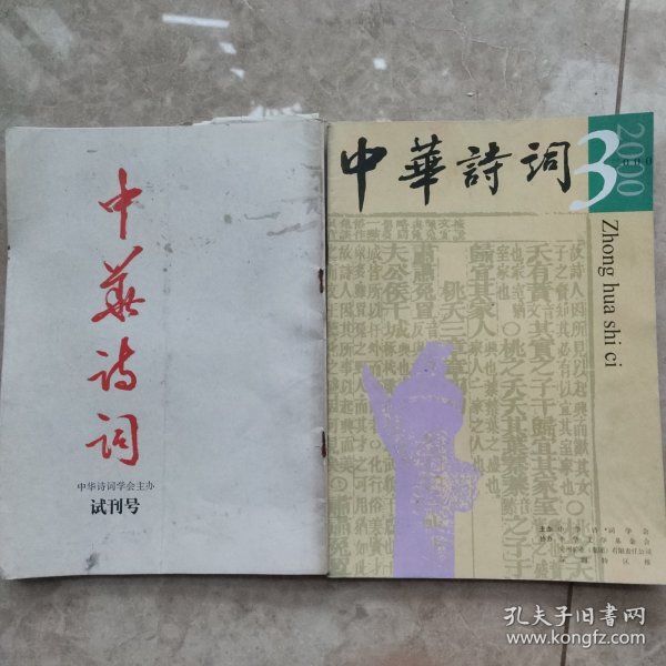 中华诗词（试刊号；第三期）