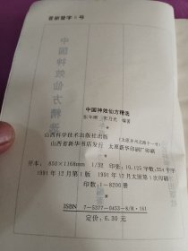 中国神效仙方精选