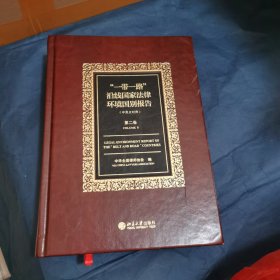 “一带一路”沿线国家法律环境国别报告（第二卷）