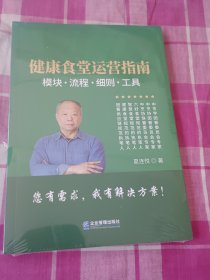 健康食堂运营指南：模块、流程、细则、工具（未拆封）