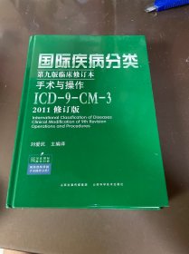 国际疾病分类第九版临床修订本手术与操作：ICD-9-CM-3（2011修订版）