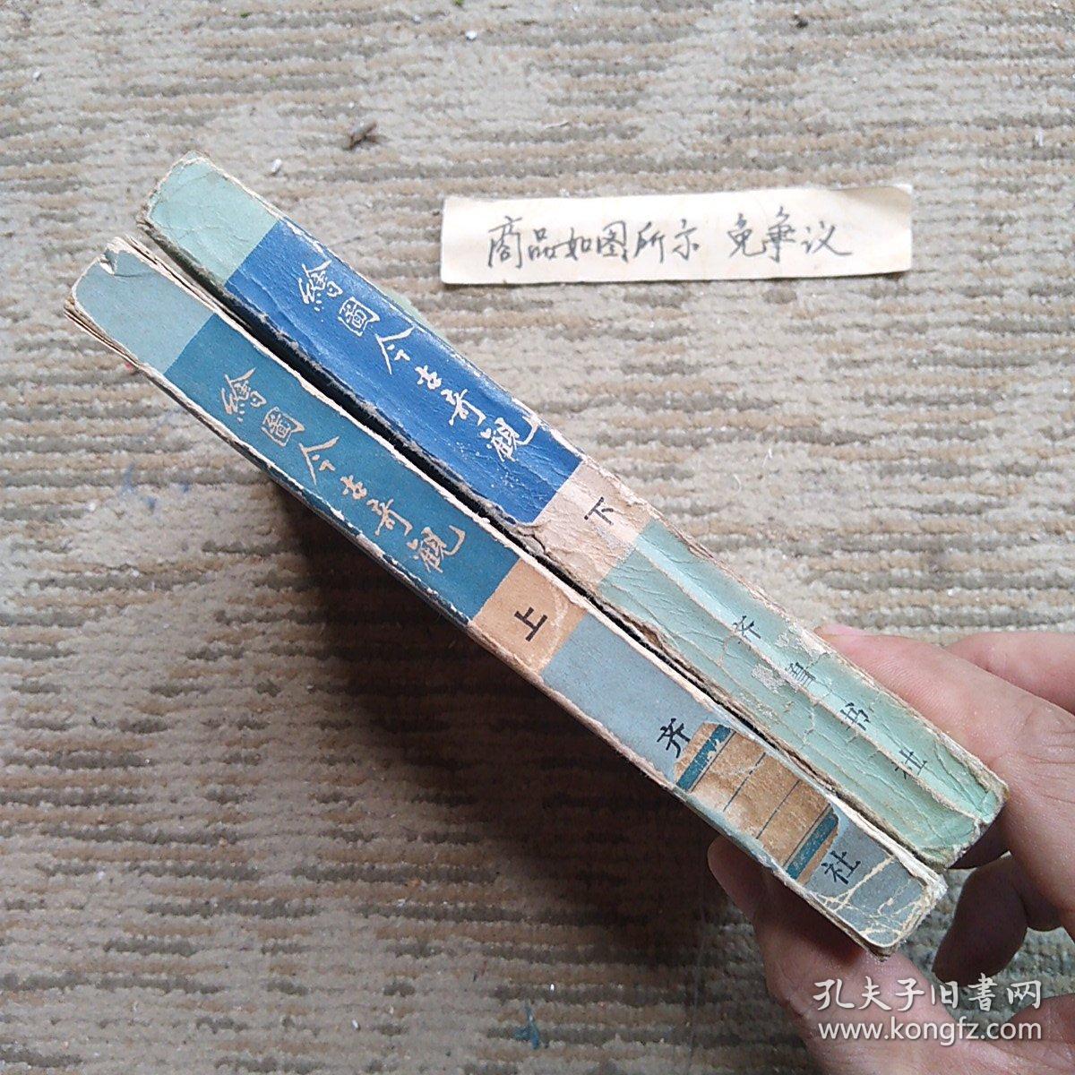 点击查看原图 绘图今古奇观上下册老小说一版一印