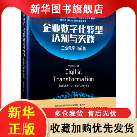 企業(yè)數(shù)字化轉(zhuǎn)型認(rèn)知與實踐：工業(yè)元宇宙前傳 李劍峰 9787513668002 中國經(jīng)濟出版社