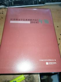 江苏省文学艺术界联合会 年鉴2018，