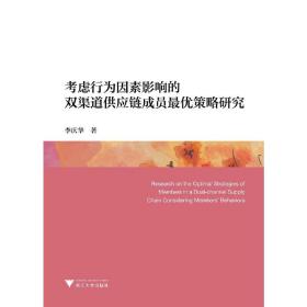 考虑行为因素影响的双渠道供应链成员最优策略研究