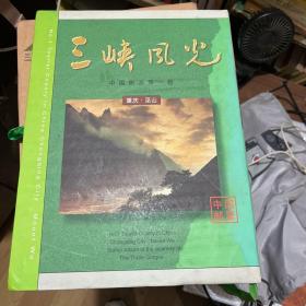 邮票 三峡风光 中国旅游第一县重庆巫山