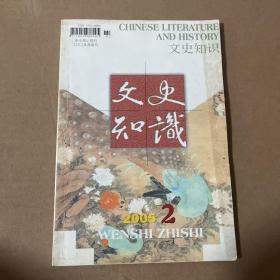 文史知识 2005年第2期
品相如图