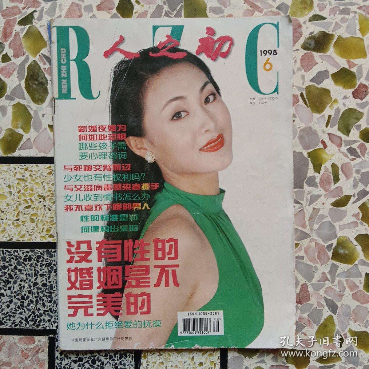 人之初：1997年6，1998年6，11，1999年4，10，11，12，2000年4，11，7，5十一本合售