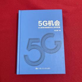 5G机会：5G将带来哪些机会，如何把握？