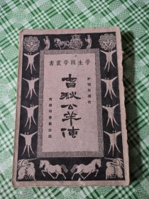 学生国学丛书：春秋公羊传