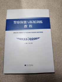 警察体能与拓展训练教程