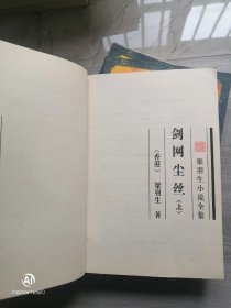 剑网尘丝上中下册  梁羽生 著 / 花城出版社  广东旅游出版社 / 1996-03 / 平装