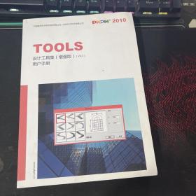 TOOLS设计工具集[增强版]V4.1用户手册
