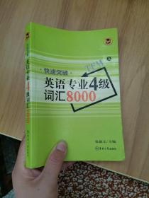 快速突破英语专业4级词汇8000