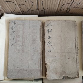 新刊外科正宗善本 崇川陈实功 毓仁父纂著 紫髯道人 三四五六共四卷合出售 克力登香烟盒做封皮