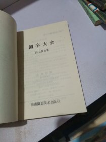 测字大全