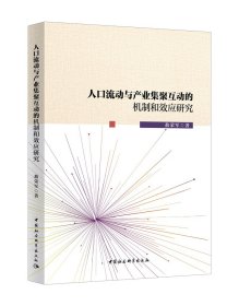 人口流动与产业集聚互动的机制和效应研究