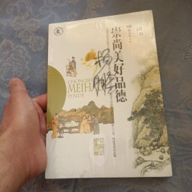 崇尚美好品德（中学生阅读文库）