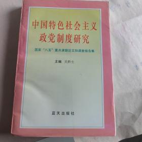 中国特色社会主义政党制度研究  国家八五重点课题论文和调查报告集