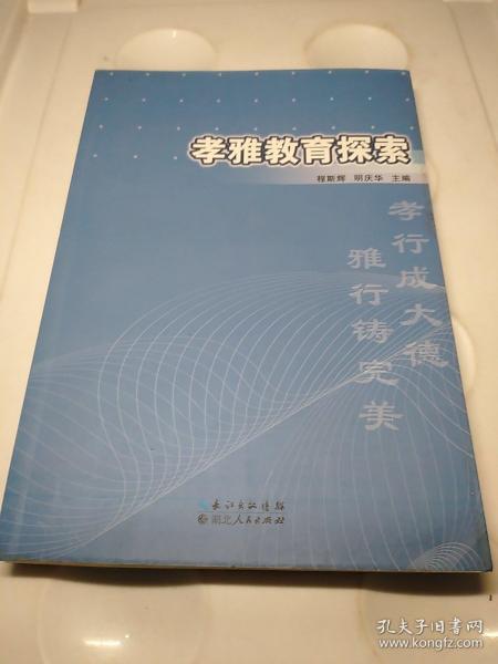 孝雅教育探索 : 基于湖北仙桃市仙源学校教育实践的研究