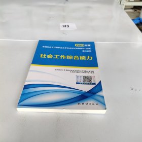 社会工作者初级2023教材社工师初级社会工作实务+社会工作综合能力（套装共2册）