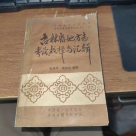 吉林省地方志考论校释与汇辑