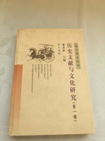 历史文献与文化研究（第一辑）——崇文学术文库