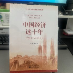 中国经济这十年（2012-2022）