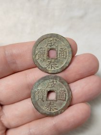 成泰通宝邻国安南钱2枚一组品相不错字口清晰保真保老按图发货一物一图B194