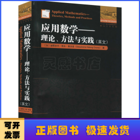 应用数学—理论、方法与实践（英文)