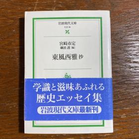 【日文原版】东风西雅抄（岩波现代文库 宫崎市定）