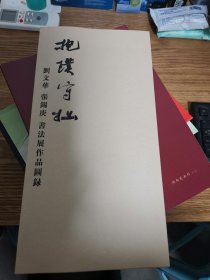 劉文華 張錫庚 書法展作品