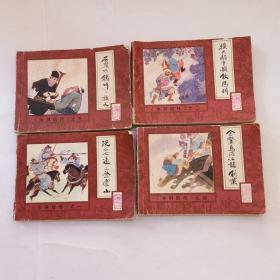 连环画：水浒后传  1-4 （ 阮小七逼上登云山 、扑天雕重兴饮马川、石头城铁叫子救人、金螯岛混江龙创业）