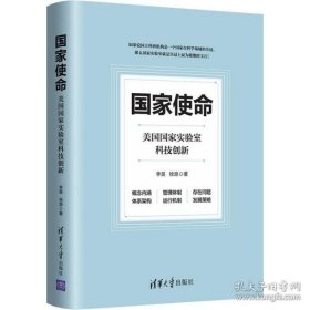 国家使命(美国国家实验室科技创新)(精)