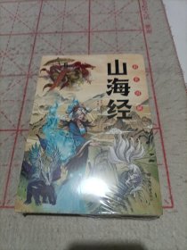 彩色图解山海经（未拆封）