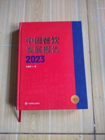 中国餐饮发展报告2023，内页有划线