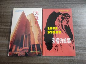 《爱情故事》+《大饭店》（二本英文）品相佳外语教学与研究出版社90年代出版