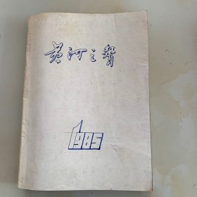 黄河之声 1985年1-12期 合订本