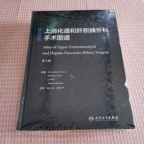 上消化道和肝胆胰外科手术图谱(翻译版)